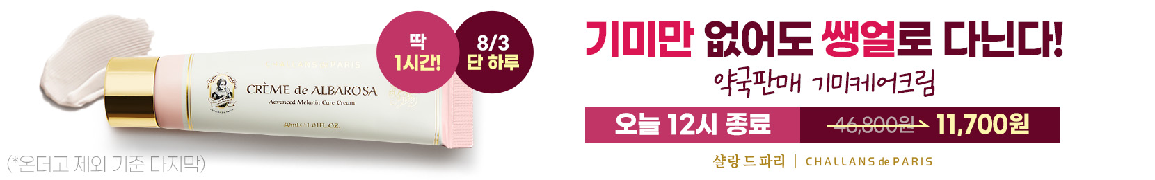 기미만 없어도 쌩얼로 다닌다! 약국판매 기미케어크림 8/3 단 하루 딱 한시간! 정상가 46,800에서 세일가 11,700원에 판매 오늘 12시 종료. 살랑 드 파리