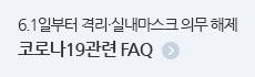 6.1부터 격리·실내마스크 의무 해제 코로나19관련 FAQ