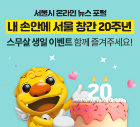 서울시 온라인 뉴스 포털 내 손안에 서울 창간 20주년 스무살 생일 이벤트 함께 즐겨주세요!